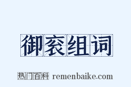御衮组词是什么意思的图片